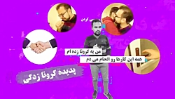 باورهای غلط در مورد ویروس کرون...