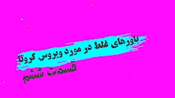 باورهای غلط در مورد ویروس کرون...