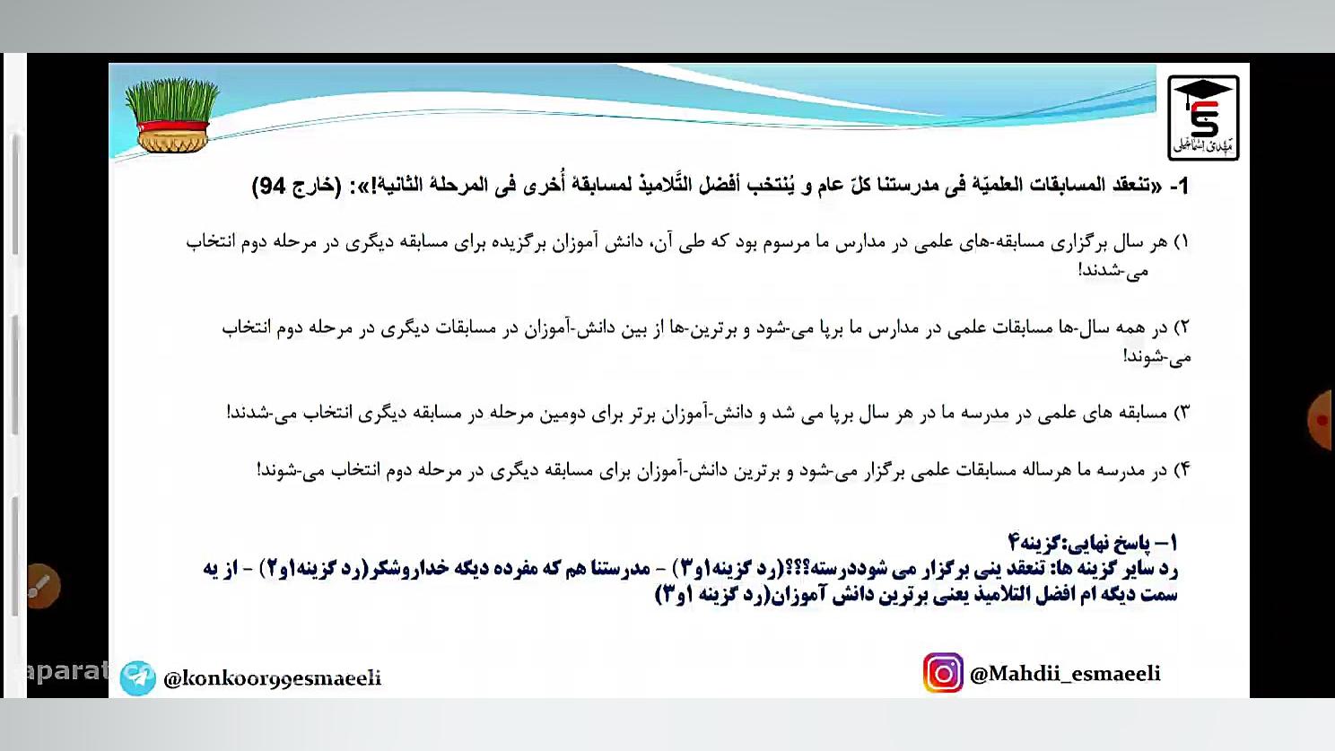 کلاس آنلاین عربی به سبک دکتر مهدی اسماعیلی-درس ۱ دهم عربی کنکور با دکتر مهدی اسماعیلی