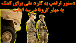 دستور ترامپ به گارد ملی آمریکا...