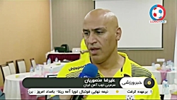 صحبت‌های‌ منصوریان‌ پیش‌ از جد...