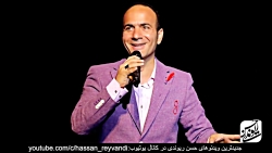 حسن ریوندی - کنسرت جدید 98 - ش...