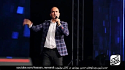 حسن ریوندی - کنسرت جدید با جوک...