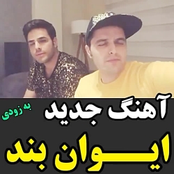 تیزر اهنگ جدید ایوان بند