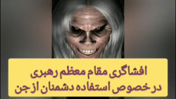 افشاگری مقام معظم رهبری درخصوص...