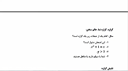 گسسته، جلسه اول قسمت اول