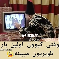 وقتی کی وون اولین بار تلوزیون...