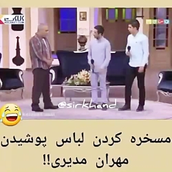 دورهمی:لباس پوشیدن مهران مدیری