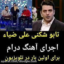 اشک های علی ضیا هنگام اجرای آه...