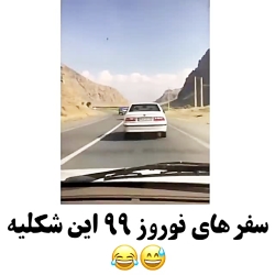 سفر های نوروزی این شکلیه