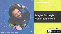 آهنگ ( ماهان بهرام خان - عشق ب...