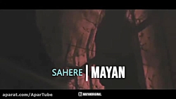 آهنگ ( مایان - ساحره - تیزر )