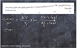 فیزیک دهم/فصل :دما و گرما/حل مثال و تست :انبساط حجمی