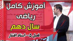 آموزش فصل 5-تابع-ریاضی دهم-است...