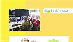فصل 7 ریاضی سوم-آمار و احتمال-قسمت حل مسئله