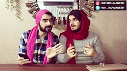 هومن ایرانمنش کلبپ طنز