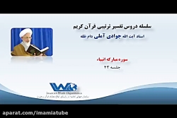 تفسیر سوره مبارکه انبیاء جلسه ۴۳ آیت الله جوادی آملی