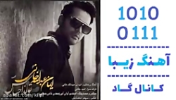 اهنگ ایمان عبدالله خانی به نام...