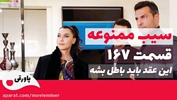 سیب ممنوعه قسمت 167