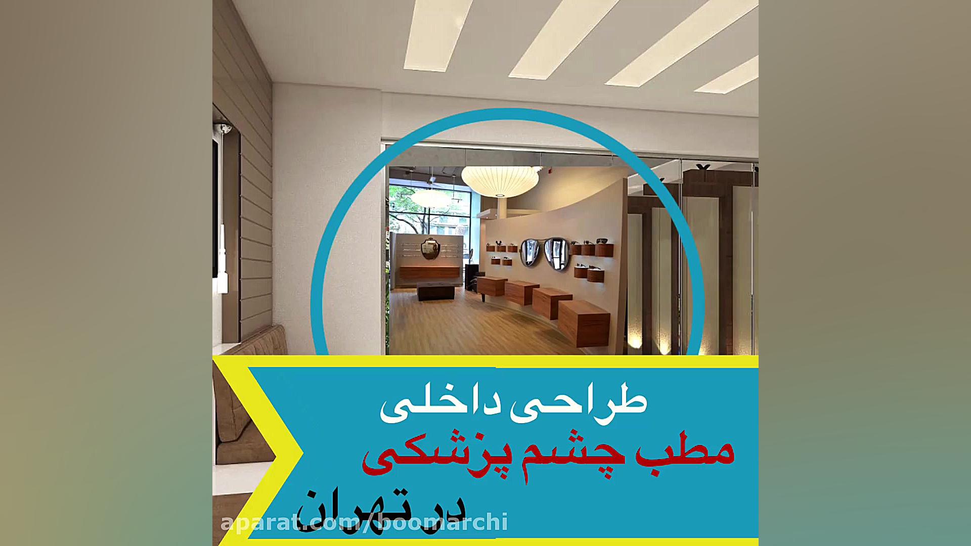 طراحی مطب چشم پزشکی در تهران پر کردن دندان