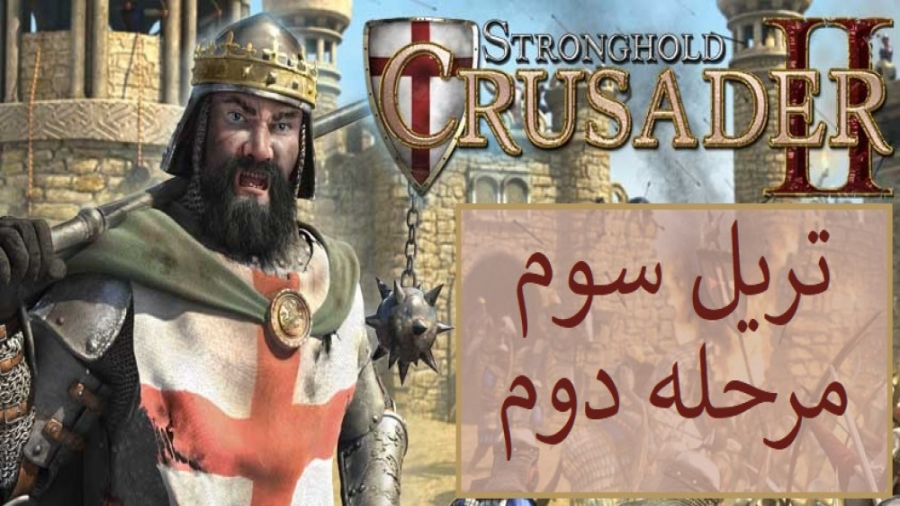 18 - جنگ های صلیبی 2 {Stronghold Crusader 2} تریل 3 مرحله 2