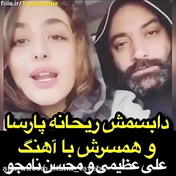 دابسمش ریحانه پارسا و مهدی کوش...