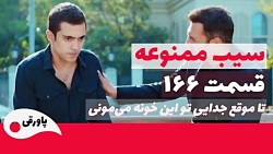سریال سیب ممنوعه قسمت 166
