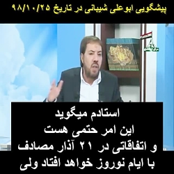 پیشگویی ابوعلی شیبانی برای ایا...