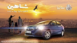 تیزر  رسمی سایپا شاهین را ببین...