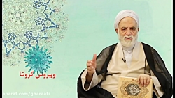 قرائتی / پاسخ به شبهات کرونایی...