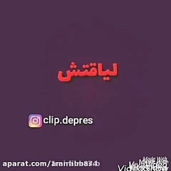 کلیپ احساسی - این چندتا قانون...