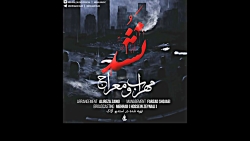 آهنگ جدید مهراب و معراج به نام...