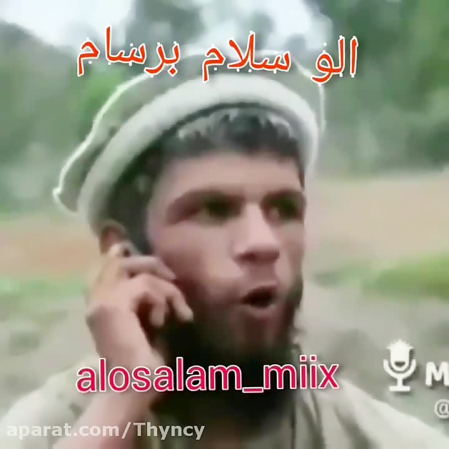 الو سلام بر سام؟ 