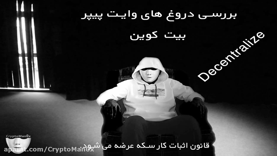 بررسی , وایت , پیپر , بیت , کوین , متمرکز , واژه , پر , فعالان , حوزه , ارزهای , دیجیتال , decentalize , غیرمتمرکز , نکته , جالب , اینه , عبارت , سایت , بیان , کاربران , نگهداری , مهم , ساتوشی , یکبار , نامی , نبرده؟ , دلیل