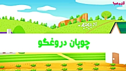 چوپان دروغگو  قصه های کودکانه