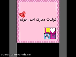 تولدت مبارک عشقم