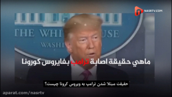 رابطه ترامپ و کرونا