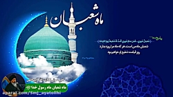 ماه شعبان|| آیت الله حاج سید م...