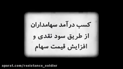 انیمیشن آموزش الفبای بورس - قس...