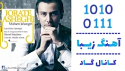 اهنگ محسن جهانگیری به نام جرات...