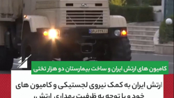 کامیون های ارتش و ساخت بیمارست...