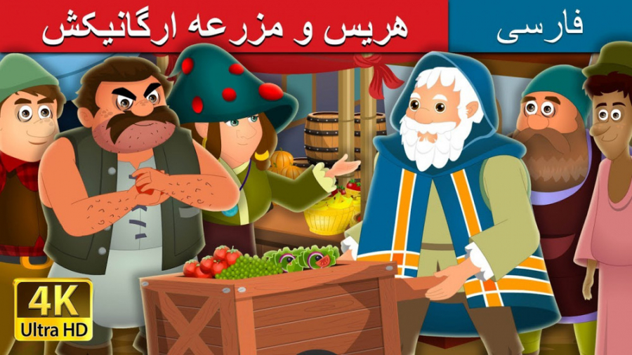 هریس و مزرعه ارگانیکش | Harris and His Organic Farm Story | داستان های فارسی زمان747ثانیه