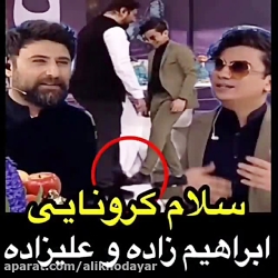 سلام کرونایی محسن ابراهیم زاده