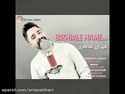 آهنگ جدید عمران طاهری به نام ب...