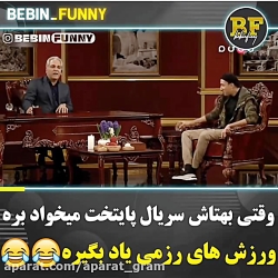 وقتی بهرام افشاری(بهتاش)میخواد...