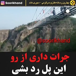 جرات دارى از روش رد بشى ؟؟