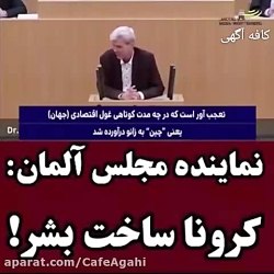کرونا ساخت بشر؛ برای نابودی اق...