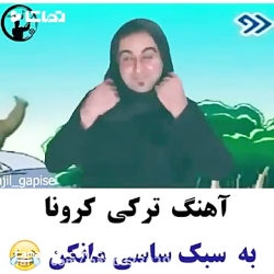 آهنگ ترکی کرونا سبک دکتر ساسی...