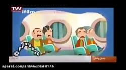 انیمیشن خنده دار پایتخت