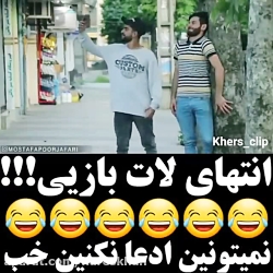 خخخخخ لات بازی بچه سوسول